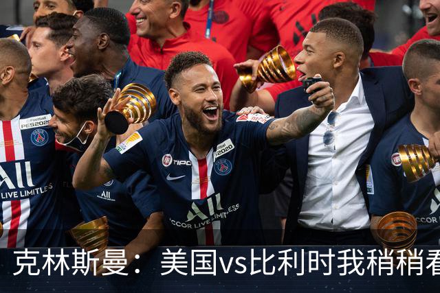 克林斯曼：美国vs比利时我稍稍看好后者 若美国能赢球将意义重大