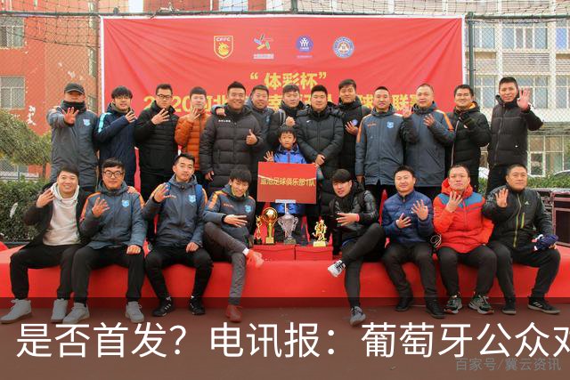 是否首发？电讯报：葡萄牙公众对C罗在国家队的角色观点严重对立
