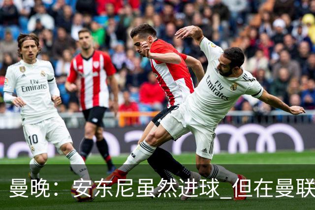 曼晚：安东尼虽然进球 但在曼联的处境没有改变