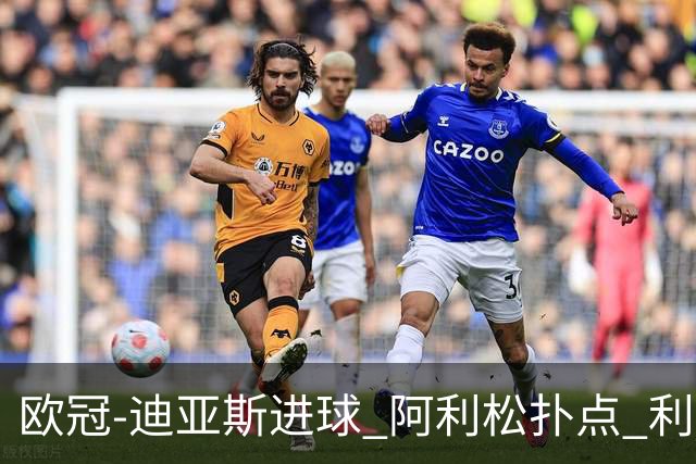 欧冠-迪亚斯进球 阿利松扑点 利物浦1-4那不勒斯
